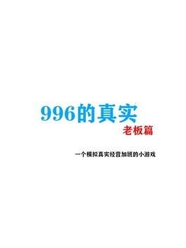 Games like 996 de zhenshi laoban pian