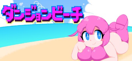 Games like ダンジョンビーチ