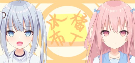 Games like 冰橘布丁