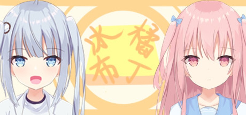 冰橘布丁 Image