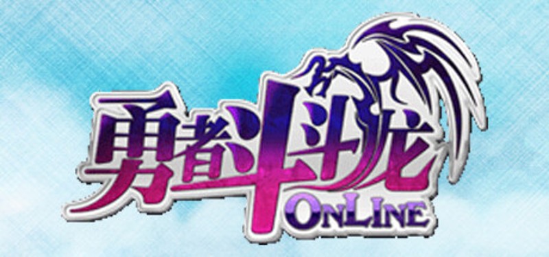 勇者斗斗龙Online Game Cover