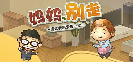 Games like 妈妈,别走