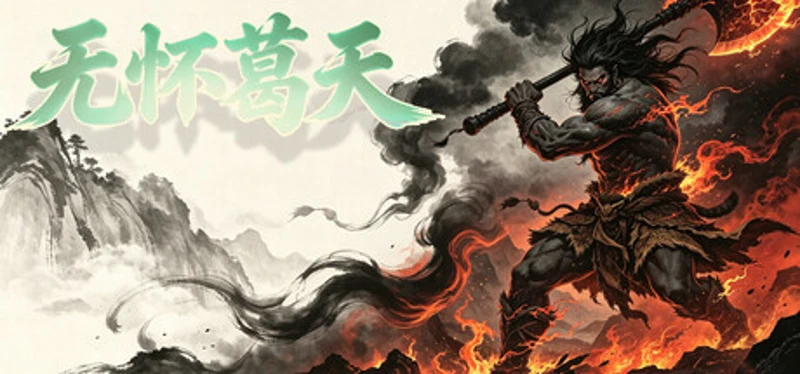 无怀葛天 Image