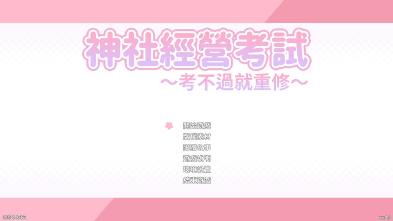 龍神的新娘外傳：神社經營考試～考不過就重修～ screenshot