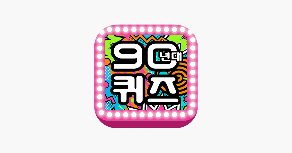 Games like 90년대 퀴즈