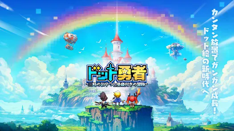ドット勇者 三時のおやつと昼寝付きの冒険 screenshot