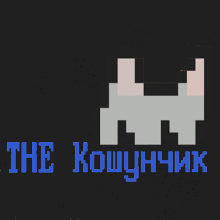 The Кошун4ик Game Cover