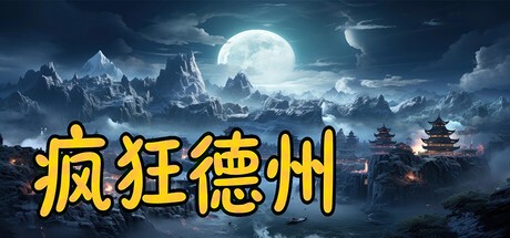 Games like 疯狂德州