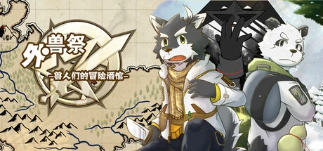 Games like 外兽祭·兽人们的冒险酒馆
