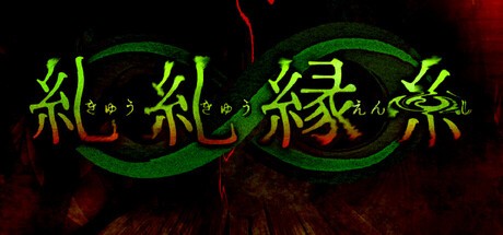 Games like 糺糺縁糸（きゅうきゅうえんし）