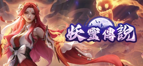 Games like 靈靈靈~妖靈傳說