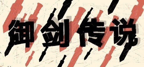 Games like 御剑传说