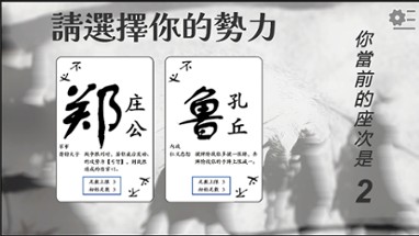 春秋无义战 Image