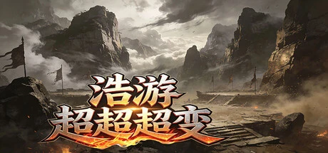 Games like 浩游超超超变