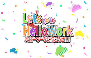 Games like ハローワークに行こうぜ!!!