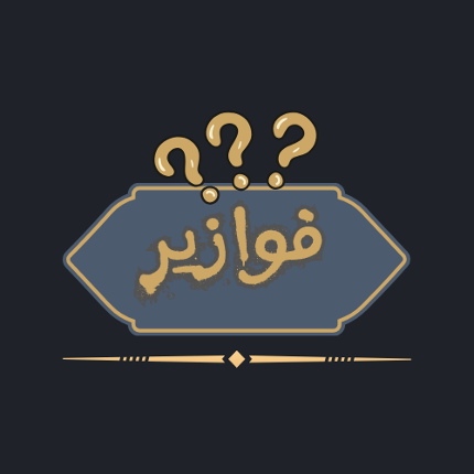 فوازير Image