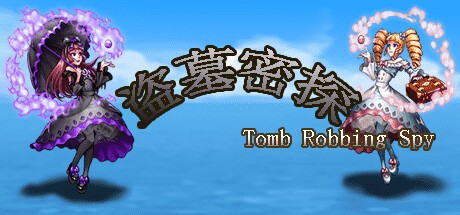 Games like 盗墓密探
