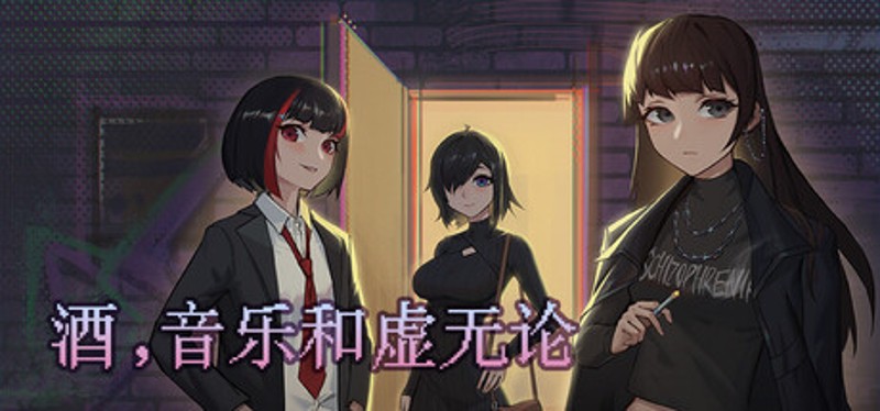 酒,音乐和虚无论 Image