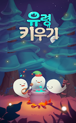 유령키우기 Image