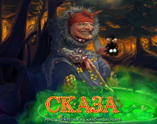Games like СКАЗА
