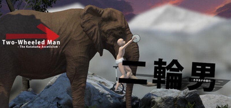 二輪男 - カタカナの苦行 - Image