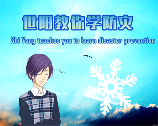 Games like Shi Yang teaches you to learn disaster prevention
