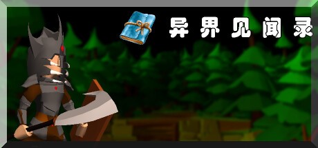 Games like 异界见闻录
