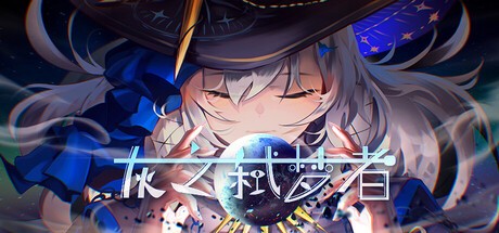 Games like 灰之弑梦者