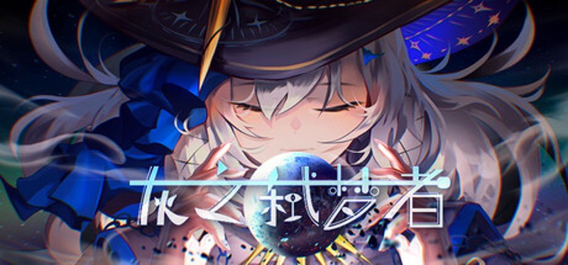 灰之弑梦者 Image