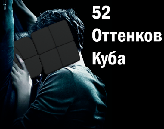 52 Оттенков куба Image