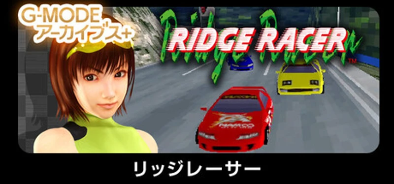 G-MODEアーカイブス+ リッジレーサー Image