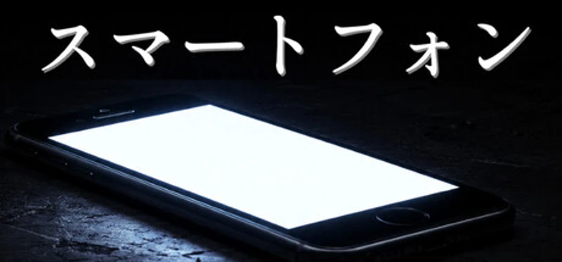 スマートフォン Image
