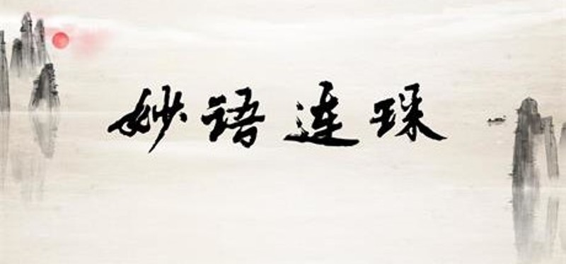 妙语连珠 Image