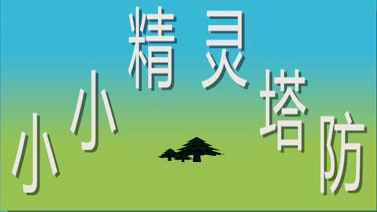 小小精灵塔防(Little elf tower defense) screenshot