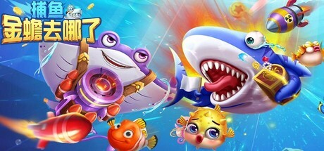 Games like 捕鱼金蟾去哪了