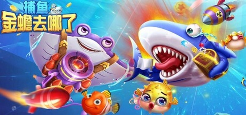捕鱼金蟾去哪了 Image