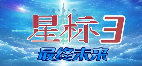 Games like 星标3最终未来