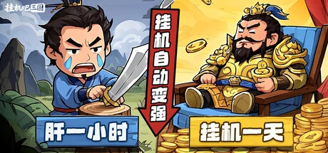 Games like 挂机吧三国