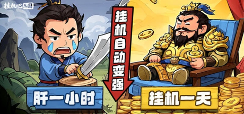 挂机吧三国 Image