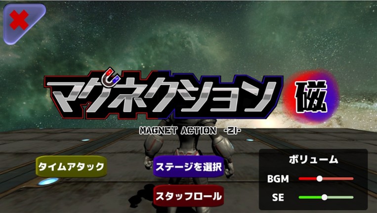 マグネクション磁 screenshot
