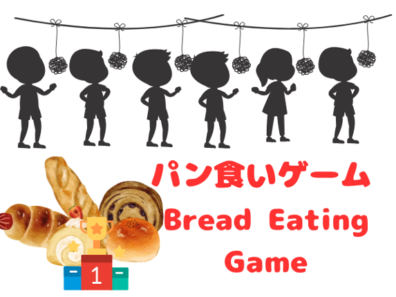パン食いゲーム Bread Eating Game Image