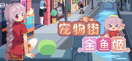 Games like 宠物街金鱼姬 Pet Street Story