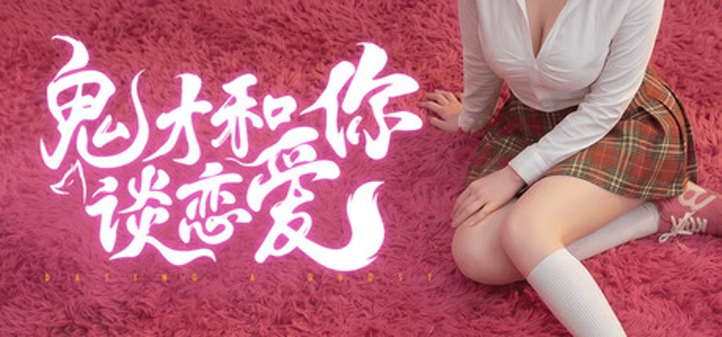 鬼才和你谈恋爱！ Image