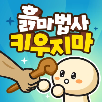절대! 흙마법사를 키우지 마! - 방치형 RPG 키우기 Image