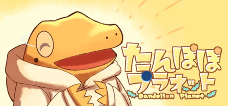 たんぽぽプラネット-Dandelion Planet- Image