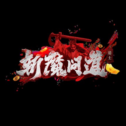 斩魔问道 screenshot