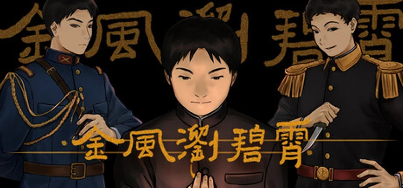 金风浏碧霄 Image