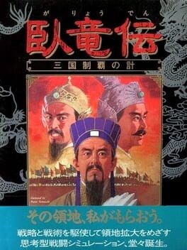 Games like Garyouden Sangoku Seiha no Kei