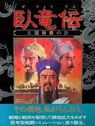 Garyouden Sangoku Seiha no Kei Image