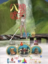 MAVR3D Fight Sim 八般武艺 Image